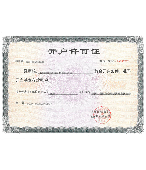 开户许可证